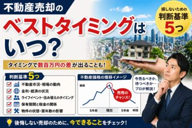 不動産売却のベストタイミングはいつ？損しないための判断基準5つ