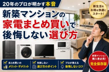 新築マンションの家電まとめ買いで後悔しない選び方｜20年のプロが明かす本音